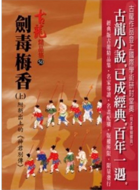 剑毒梅香 上 附新出土的《神君别传》 港台原版 古龙 风云时代出版 武侠小说【中商原版】