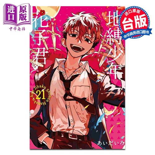漫画 地缚少年花子君 21 あいだいろ 台版漫画书 东立出版【中商原版】
