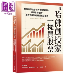 预售 像哈佛创投家一样买股票 港台原版 中泽知宽 感电出版【中商原版】