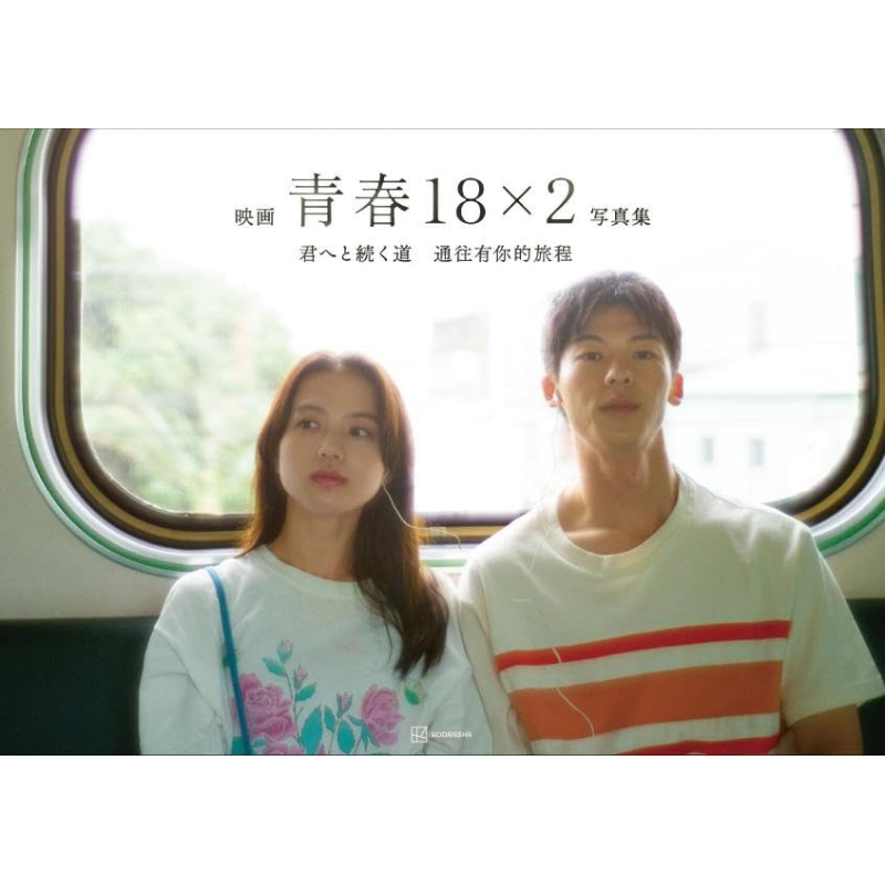 预售 错过你的那些年 青春18×2 通往有你的旅程 许光汉清原果耶电影公式写真集 日文原版 映画青春18×2 君へと続く道公式写真集