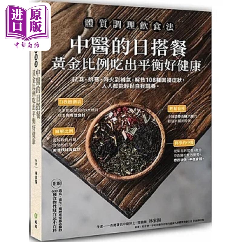 体质调理饮食法 中医的日搭餐 黄金比例吃出平衡好健康 港台原版 林家扬 风和文创【中商原版】