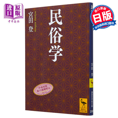 民俗学 宫田登 日文原版 民俗学 講談社学術文庫 柳田国男 南方熊楠 折口信夫 讲谈社学术文库【中商原版】