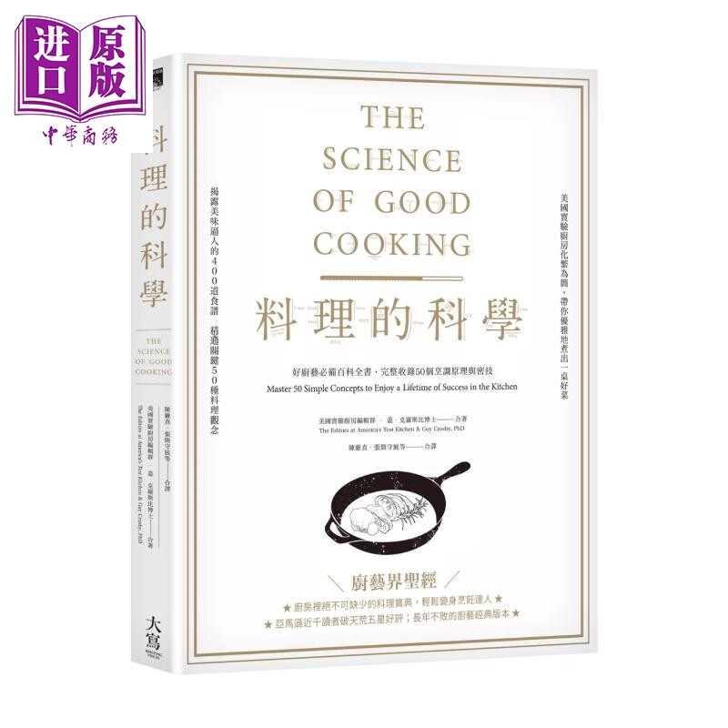 预售 料理的科学 好厨艺百科全书 完整收录50个烹调原理与密技 盖 克罗斯比博士 大写出版 港台原版【中商原版】