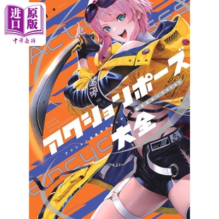 5000个魅力漫画动作姿势画法日本P站知名画师 中商原版 日文艺术原版 アクションポーズ大全 FGO 雾月插画漫画教学指南
