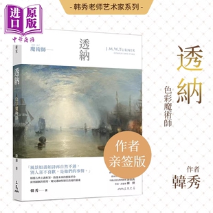 【作者签名版】色彩魔术师：透纳 港台艺术原版 韩秀 三民书店出版【中商原版】