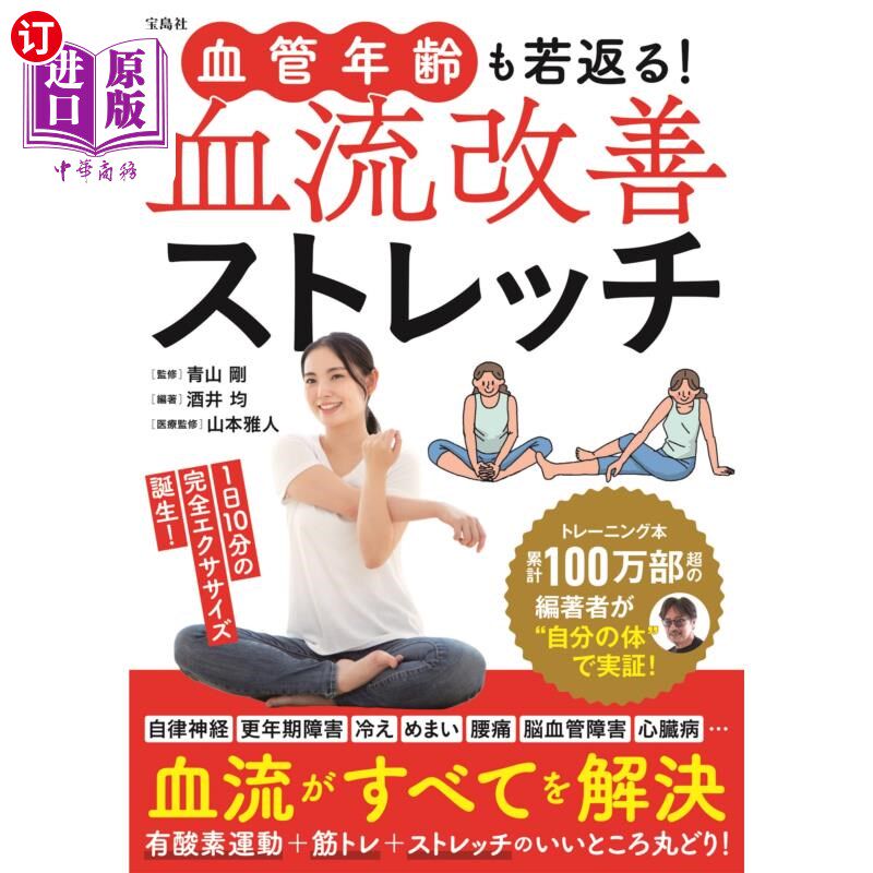 海外直订日语 血管年齢も若返る！血流改善ストレッチ 血管年龄也变年轻!改善血液循环的伸展运动