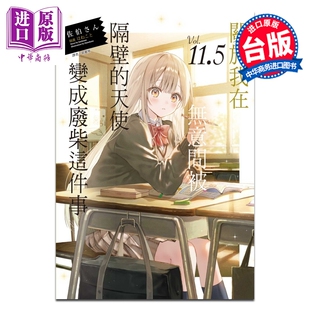 预售 轻小说 关于我在无意间被隔壁的天使变成废柴这件事 第11.5集 佐伯さん 台版轻小说 东立出版【中商原版】