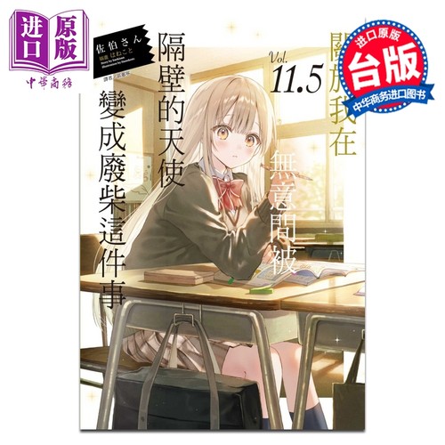 轻小说 关于我在无意间被隔壁的天使变成废柴这件事 第11.5集 佐伯さん 台版轻小说 东立出版【中商原版】