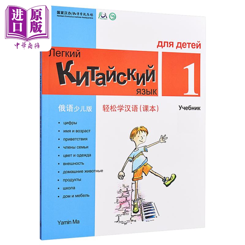 【中商原版】轻松学汉语少儿版Chinese Made Easy for Kids 1 俄语Russian 简体 课本一 马亚敏 香港三联 港台原版