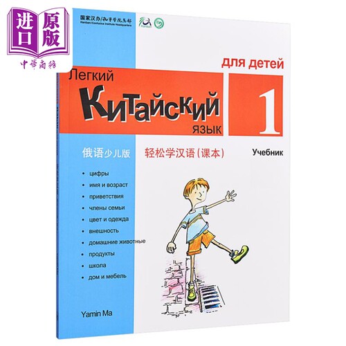 【中商原版】轻松学汉语少儿版Chinese Made Easy for Kids 1 俄语Russian 简体 课本一 马亚敏 香港三联 港台原版