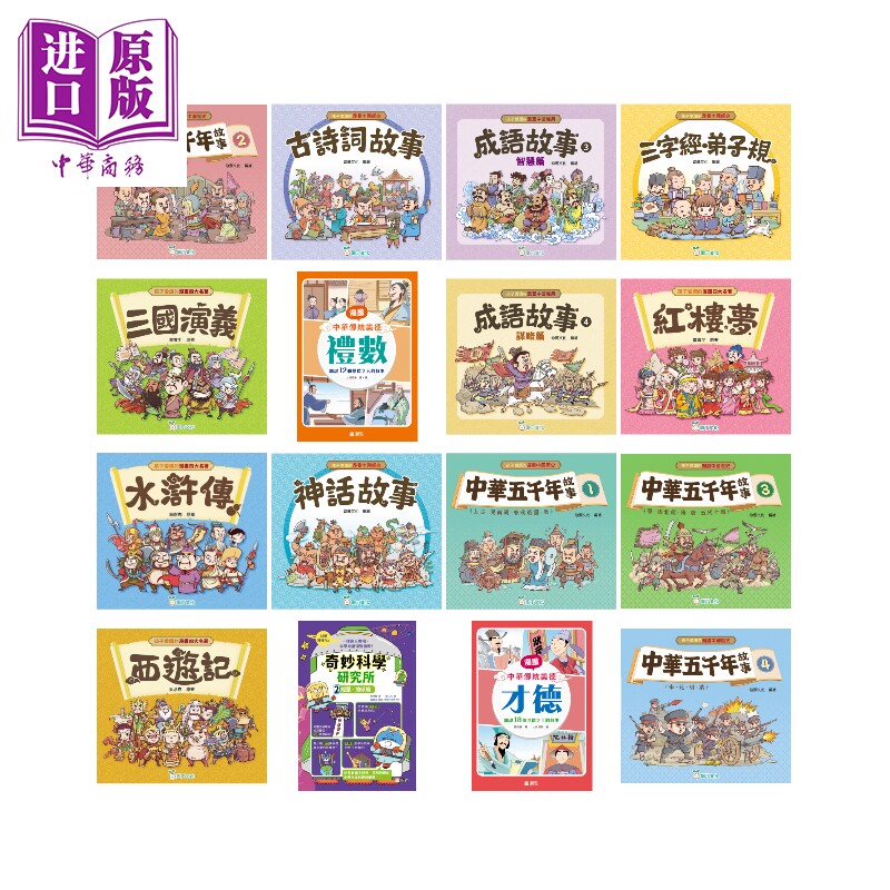 孩子爱读的漫画名著经典 港台原版 封神榜西游记三国演义四大名著 神话故事成语故事中华五千年故事 中华传统美德【中商原版】