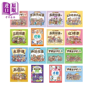孩子爱读的漫画名著经典 港台原版 封神榜西游记三国演义四大名著 神话故事成语故事中华五千年故事 中华传统美德【中商原版】
