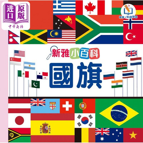 新雅点读小百科：国旗新雅点读