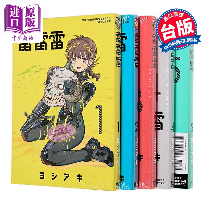 漫画 雷雷雷 第1-5集 ヨシアキ 台版漫画书 东立出版【中商原版】