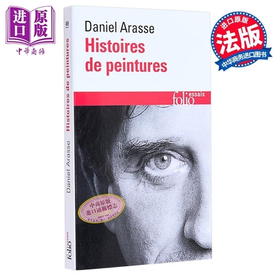 【法文版】绘画史事 丹尼尔 阿拉斯著 法文原版 Histoires de peintures Daniel Arasse【中商原版】