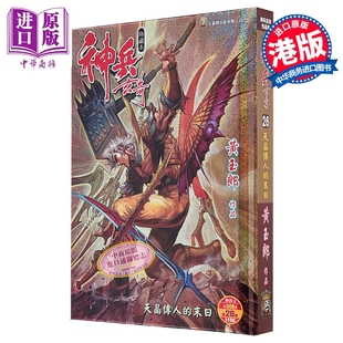 漫画 神兵玄奇 修藏本 硬皮特别版 A款 第26集 黄玉郎 港版漫画书 玉皇朝出版【中商原版】