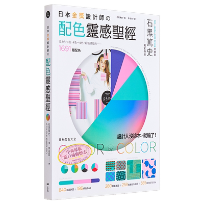 日本金奖设计师の配色灵感圣经：日系配色大全，1691种配色+259款设计师作品+665种图样 港台艺术原版 石黑笃史【中商原版】