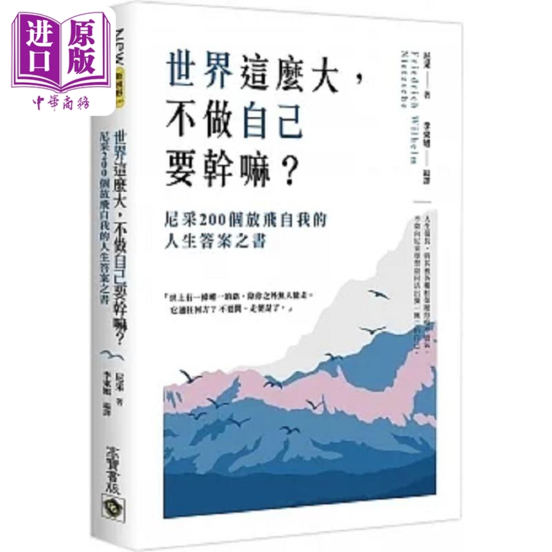 世界这么大 不做自已要干嘛 尼采200个放飞自我的人生答案之书 港台原版 尼采 高宝【中商原版】