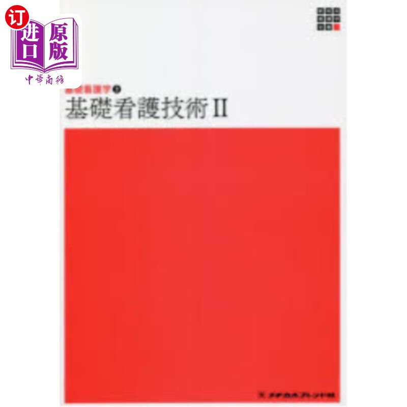 海外直订日语 基礎看護技術　２ 基础护理技术2