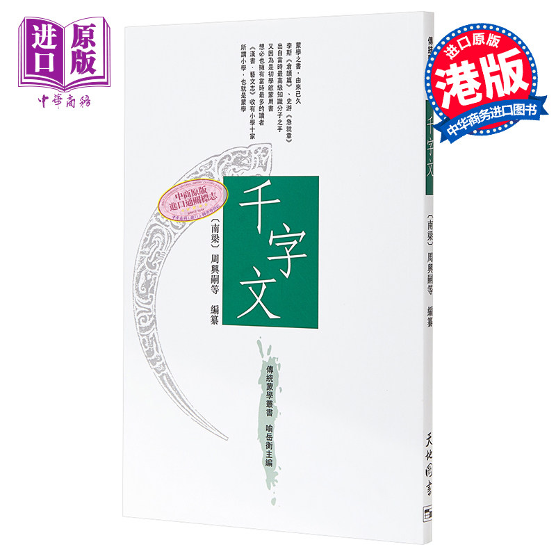 预售 传统蒙学丛书 千字文 港台原版 天地图书 儿童启蒙 识字课本【中商原版】
