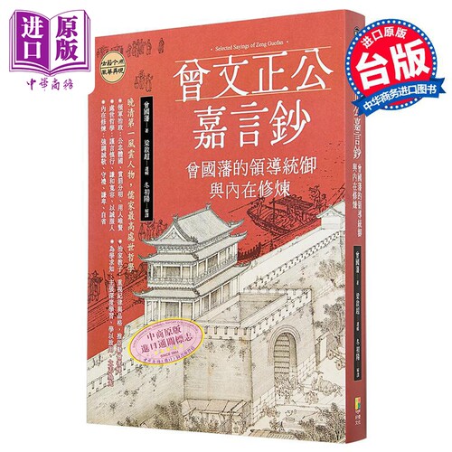曾文正公嘉言钞 曾国藩的领导统御与内在修炼 港台原版 曾国藩 梁启超 好优文化【中商原版】