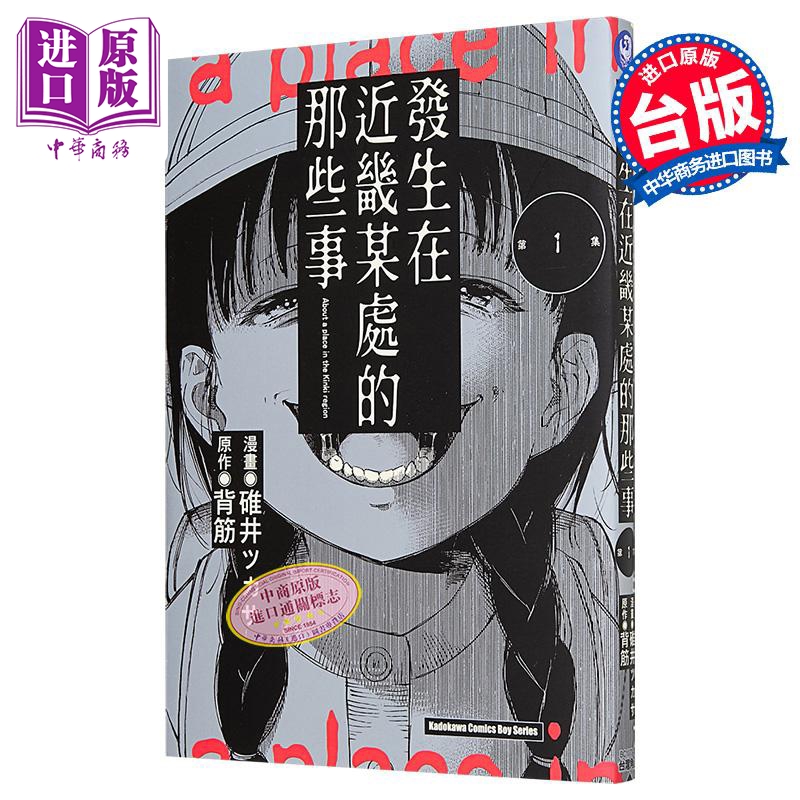 漫画 发生在近畿某处的那些事 第1集 碓井ツカサ 台版漫画书 台湾角川【中商原版】