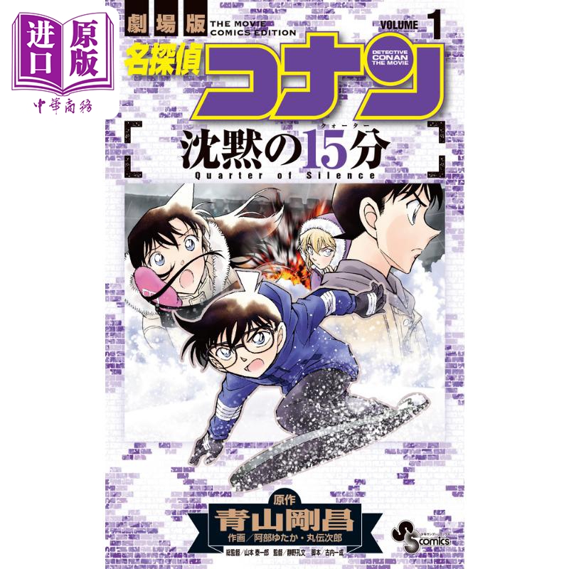 漫画 名侦探柯南 M15沉默的15分钟 1 青山刚昌 小学馆 日文原版漫画书 名探偵コナン 沈黙の15分【中商原版】