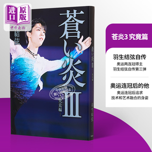 羽生结弦写真集 日文原版 羽生结弦 蒼い炎3究竟編普通版 中商原版 YUZURU 苍炎3究竟篇普通版 苍之炎蓝色火焰