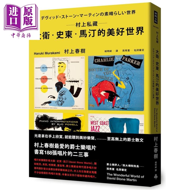 预售 村上私藏 大卫史东马汀的美好世界 港台艺术原版 村上春树 时报文化出版 爵士乐音乐 唱片设计【中商原版】