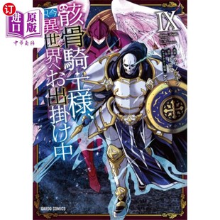 海外直订Skeleton Knight in Another World (Manga) Vol. 9 骷髅骑士在另一个世界(漫画)第9卷