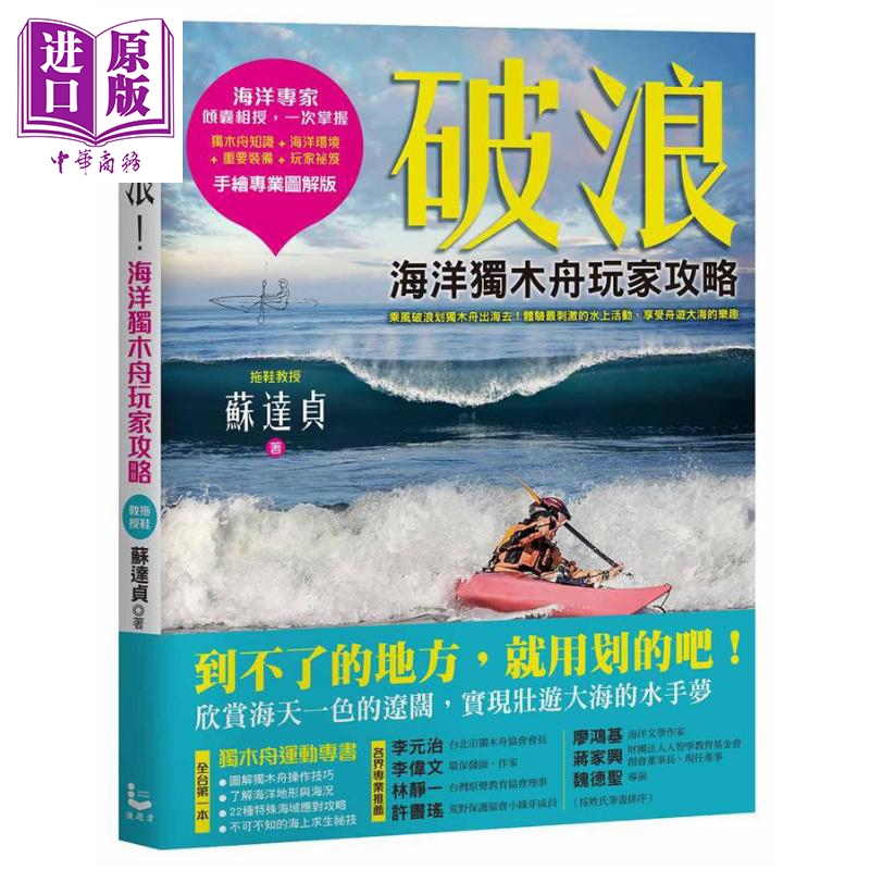 现货 破浪 海洋独木舟玩家攻略（拖鞋教授手绘专业图解版）港台原版 苏达贞 漫游者文化【中商原版】