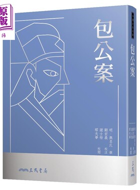 包公案 三版 港台原版 无名氏 顾宏义 谢士楷 缪天华 三民书局【中商原版】