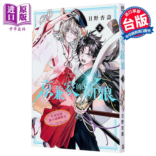 漫画 京兼家的新娘 第2集 日野杏寿 台版漫画书 青文出版【中商原版】