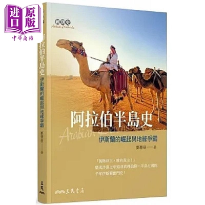 预售 阿拉伯半岛史 伊斯兰的崛起与地缘争霸 港台原版 郑慧慈 三民【中商原版】