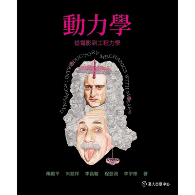 动力学 从电影到工程力学 港台原版 阳毅平 朱铭祥 李昌骏 程登湖 李宇修 台湾大学【中商原版】