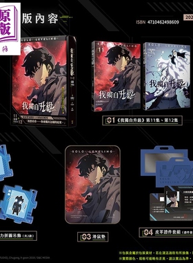 漫画 我独自升级 第11+12集 漫画特装版 DUBU REDICE STUDIO 台版漫画书 知翎文化出版【中商原版】