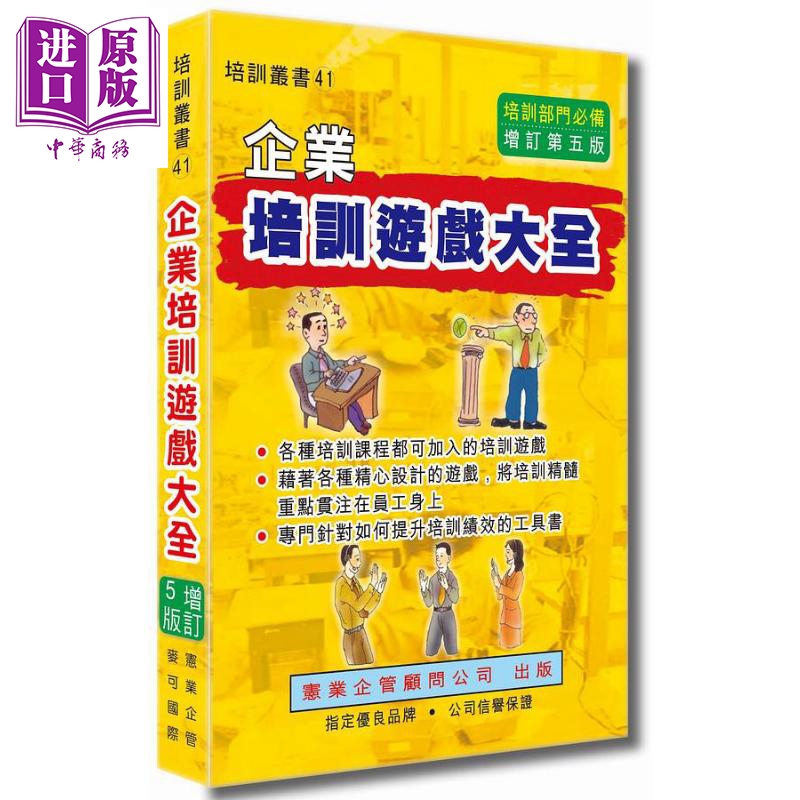 现货企业培训游戏大全增订五版港台原版李德凯陈文武宪业【中商原版】-封面