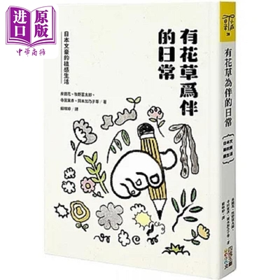 有花草为伴的日常 日本文豪的植感生活 港台原版 龟井胜一郎 泉镜花 四块玉文创【中商原版】