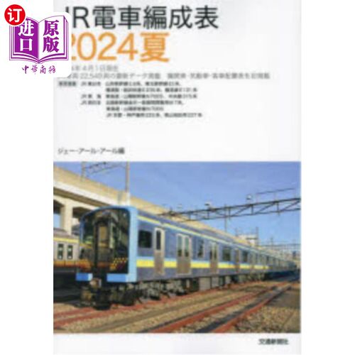 海外直订日语 ＪＲ電車編成表　２０２４夏 ＪＲ電車編成表　２０２４夏