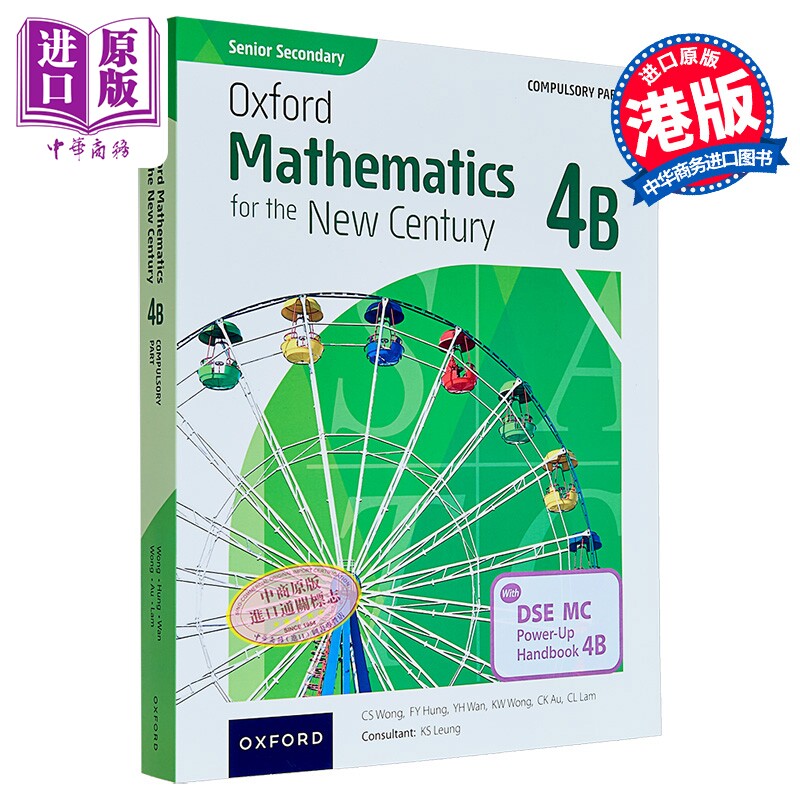 高中牛津数学新世代 必修部分课本4B附DSE MC升级训练手册4B 2023年版 Oxford Mathematics for the New Century【中商原版】