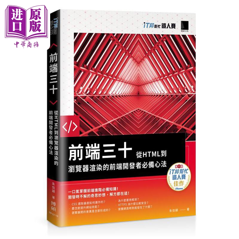 前端三十 从HTML到浏览器渲染的前端开发者*备心法 港台原版 朱信颖 博硕文化【中商原版】