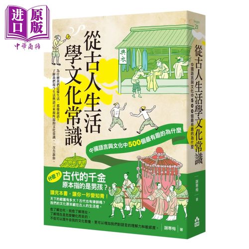从古人生活学文化常识 中国语言与文化中500个有趣的为什么 谢寒梅 如果出版社 港台原版【中商原版】