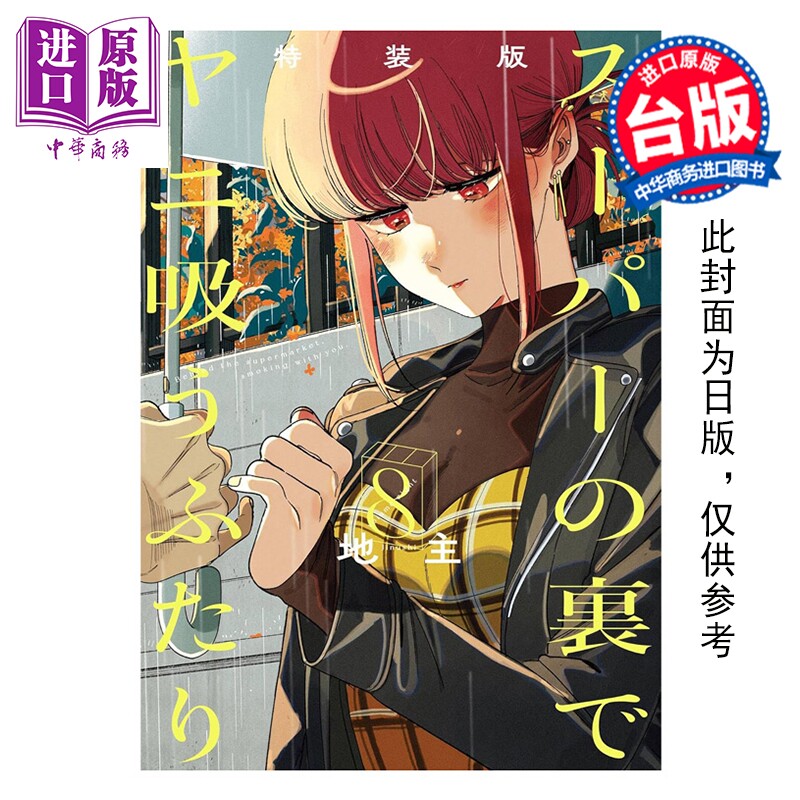 预售 漫画 躲在超市后门抽烟的两人 特装版 第8集 地主 台版漫画书 东立出版【中商原版】