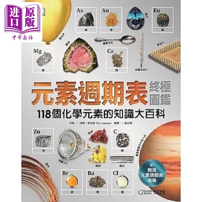 现货 元素周期表终极图鉴 新版 附赠精美元素周期表海报 118个化学元素的知识大百科 港台原版 汤姆 杰克森 大石国际【中商原版】