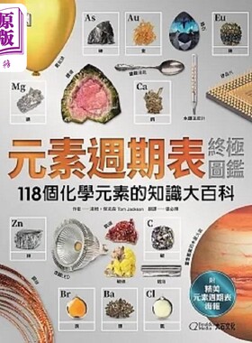 现货 元素周期表终极图鉴 新版 附赠精美元素周期表海报 118个化学元素的知识大百科 港台原版 汤姆 杰克森 大石国际【中商原版】