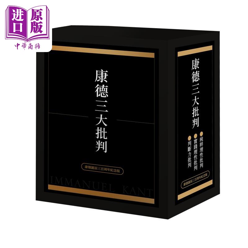康德三大批判 限量编号烫金版 康德诞辰三百周年纪念 港台原版 伊曼努埃康德 联经出版【中商原版】