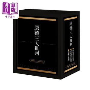 康德三大批判 限量编号烫金版 康德诞辰三百周年纪念 港台原版 伊曼努埃康德 联经出版【中商原版】