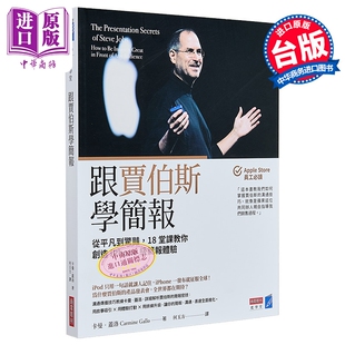 预售 跟贾伯斯学简报 从平凡到惊艳 18堂课教你创造iPhone级的简报体验 卡曼 盖洛 商业周刊 港台原版【中商原版】乔布斯 苹果
