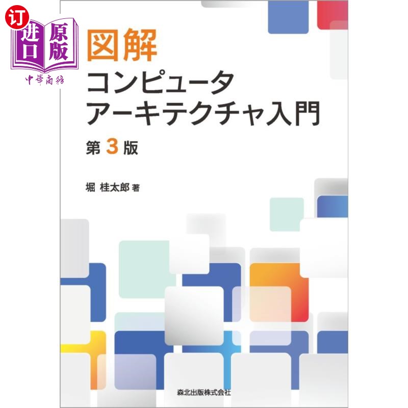 海外直订日语 図解コンピュータアーキテクチャ入門 图解计算机体系结构入门
