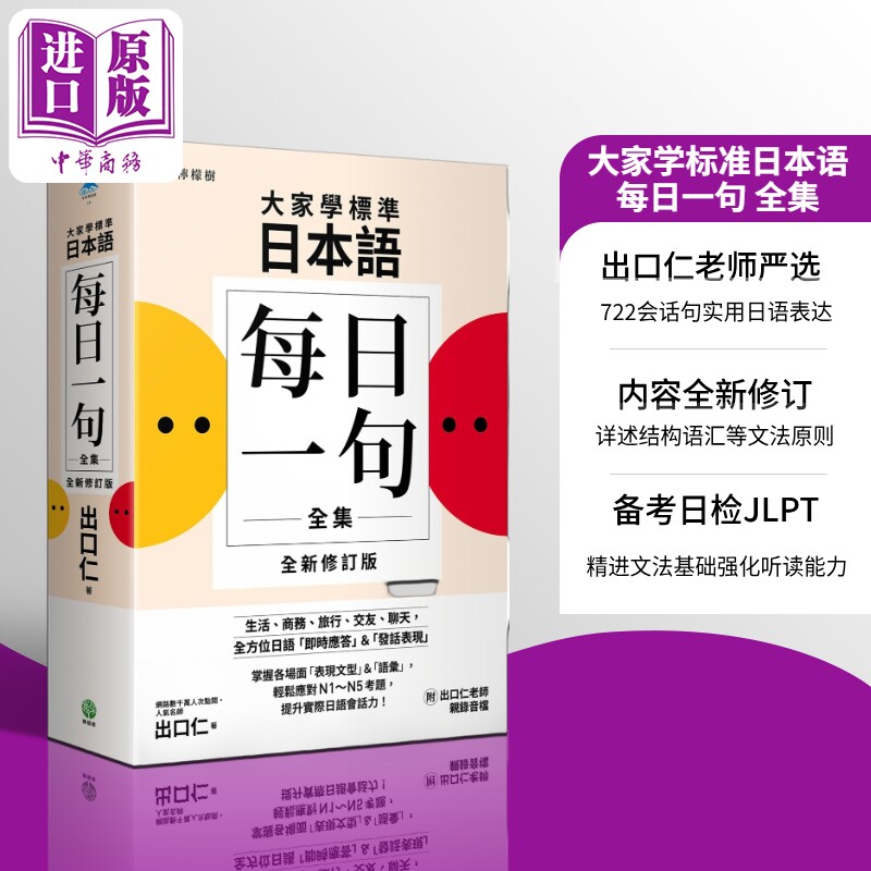 【2025全新修订版】大家学标准日本语 每日一句全集 出口仁老师亲录QR码音档 日检N1～N5【中商原版】
